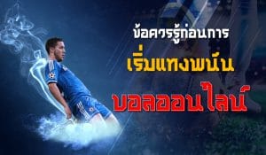 โปรโมชั่นการแทงบอล