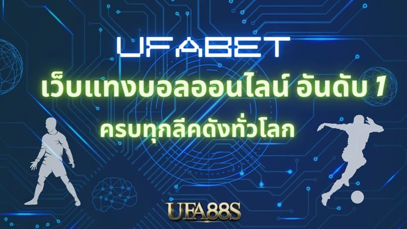 เว็บแทงบอล ufabet