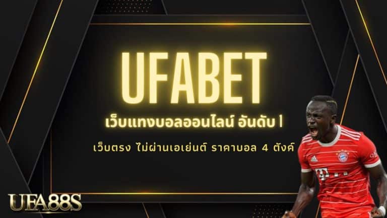 ufabet แจกฟรีเครดิต