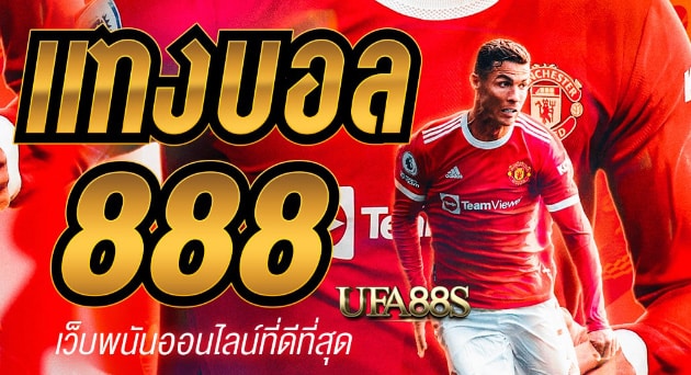 แทงบอล888