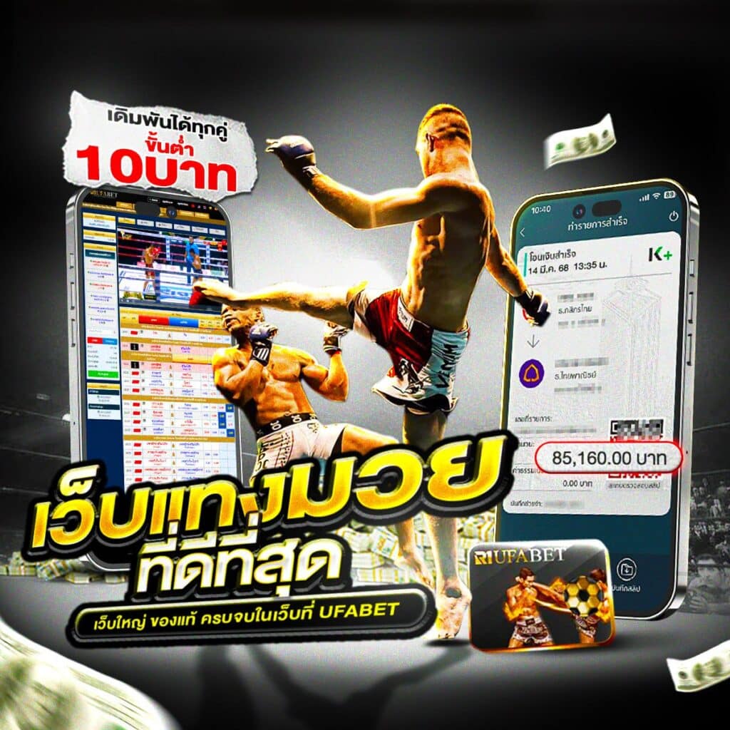 เว็บแทงมวยไทย