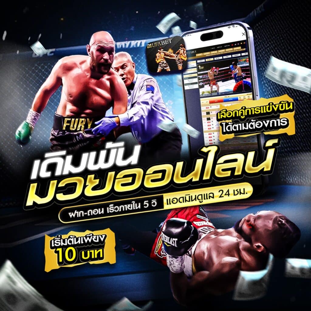 เว็บแทงมวยไทย
